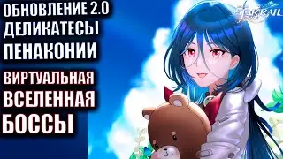 Honkai Star Rail патч 2.0  Стрим 55 Виртуальная Вселенная Событие ➤ Деликатесы Пенаконии