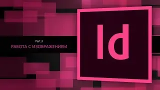 Adobe Indesign CC 2018 #3. Работа с изображением || Уроки Виталия Менчуковского