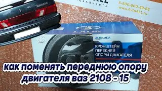 Как поменять кронштейн передней опоры двигателя на ваз 2115