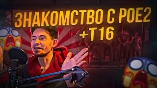 Знакомство с Path Of Exile 2 и фарм т16++