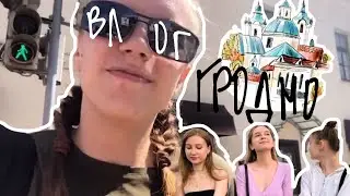 ВЛОГ из Гродно | путешествие с подругами | съёмная квартира | красивые достопримечательности