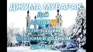 Джума мубарак!