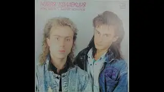 И. Кезля, А. Моргунов - Новая Коллекция (full album)