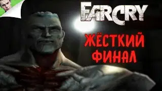 ЖЁСТКИЙ ФИНАЛ ◆ Far Cry #11