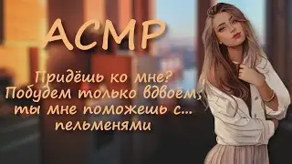 ASMR RP ~ Love and/or dumplings ~ Girl in love with you