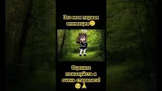 🥺🙏 #cute #актив #gacha #gachalife #анимация #музыка