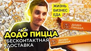 Бесконтактная доставка! До До пицца. Самара