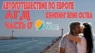 Часть 17  Агд Кемпинг Rene Oltra