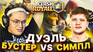 БУСТЕР ПРОТИВ СИМПЛА КЛЕШ РОЯЛЬ ДУЭЛЬ 1 НА 1