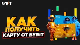 КАК ПОЛУЧИТЬ КАРТУ ОТ БАЙБИТ | BYBIT CARD