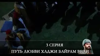 Путь любви Хаджи Байрам Вели   3 серия на русском языке [Анонс] [Дата выхода]