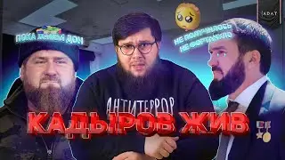 Кадыров Жив | Запрет Никаба | Новости Адат