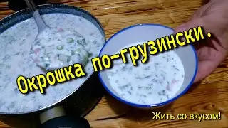 ОКРОШКА ПО-ГРУЗИНСКИ.
