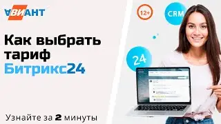Тарифы Битрикс24 II Сравнение облачных тарифов Битрикс24