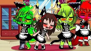 АСК Хз какая часть gacha club
