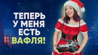 🧇 (НЕ?)Счастливая обладательница WT E 100 🧇 | Мир танков