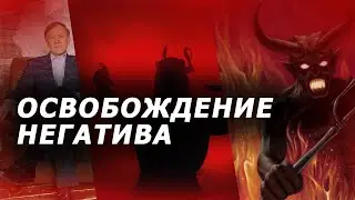 Освобождение негатива! Анатолий Донской