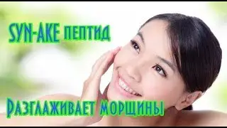 SYN-AKE пептид - Разглаживает морщины// Пептидная косметика// Косметика от морщин