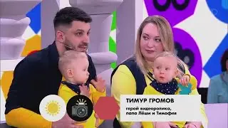 Saw the video on February 24, 2020 (Father of two twins, Lesha and Timosha)