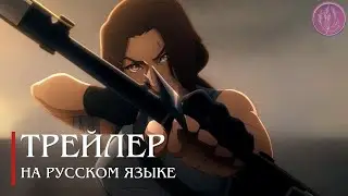 [Русская озвучка] Расхитительница гробниц: Легенда о Ларе Крофт 2024 | Объявление даты | Netflix