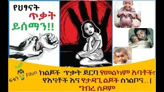 Ethiopia ከልጆች  ጥቃት ጀርባ የመልካም አባቶች፣ የእናቶች እና የታዳጊ ልጆች ስነልቦና | ግብረ ሰዶም |  ግብረሰዶም