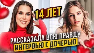 Ксения Телешова: Интервью с дочерью