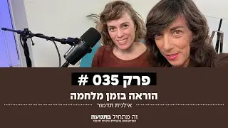 זה מתחיל בתנועה הפודקאסט פרק 35 - הוראה בזמן מלחמה עם עלמה מריה סימון