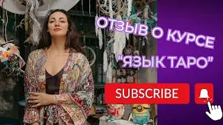 Что дает курс таро 🔮 Какие впечатления после 2х месяцев? Могут ли теперь сами делать расклады?