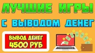 ЛУЧШИЕ ИГРЫ С ВЫВОДОМ ДЕНЕГ