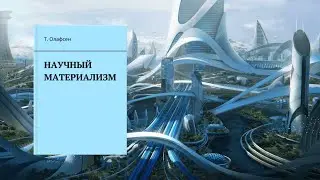 Научный материализм. Глава 11. Принципы и методы грамотного мышления. Аудиокнига