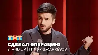 Stand Up: Тимур Джанкёзов - сделал операцию 