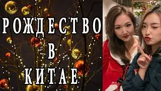 Рождество в Китае