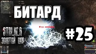 S.T.A.L.K.E.R.: Золотой Шар | Как попасть в пещеру | Серия 25