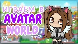 PLAYING AVATAR WORLD TOGETHER🌎💜//creating my OC in avatar world//SIACOT💜(⁠ ⁠◜⁠‿⁠◝⁠ ⁠)