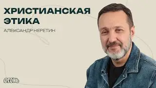 Александр Неретин — Христианская этика