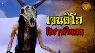 ตำนาน เวนดิโก้ ปีศาจกินคน ปอบอินเดียนแดง WOL