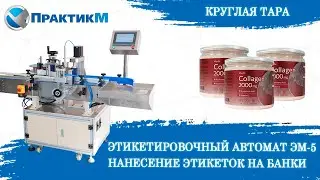 ЭТИКЕТИРОВОЧНЫЙ АВТОМАТ ЭМ-5 | Нанесение самоклеящихся этикеток на круглую тару | ПрактикМ [NEW]