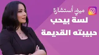 ميني استشارة - 7 | لسة بيحب حبيبته القديمة #حبيبته_القديمة #استشاري_العلاقات