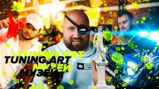 ТЮНИНГ АРТ МУЗЕЙ 2020 главное событий этого года в авто жизни Москвы ТИЗЕР