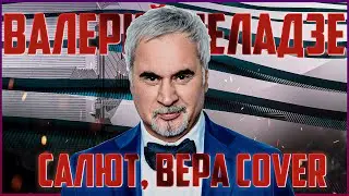 Валерий Меладзе Салют, Вера. Кавер на гитаре. Красивая песня под гитару