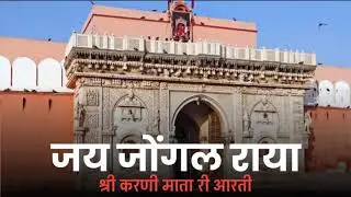 Jay jongal raya || Shri karni mata ri aarti ||