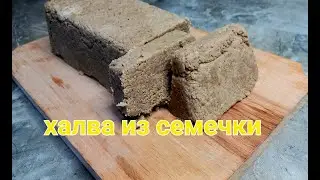 Домашняя халва из семечки. ВКУСНО И ПРОСТО!