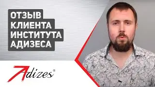 Отзыв клиента Института Адизеса. Говорит Максим Селиванов