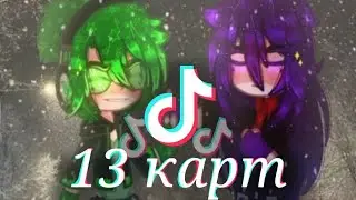 #13картгача #тикток ♤Наркомания из тик тока по 13 карт[гача]♤ #6