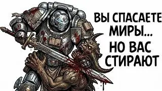 ТЫ - СЕРЫЙ РЫЦАРЬ (И ЭТО ВСЯ ТВОЯ ЖИЗНЬ) | СУДЬБЫ ИМПЕРИИ WARHAMMER 40K
