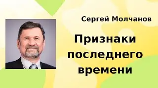 Признаки последнего времени | Сергей Молчанов