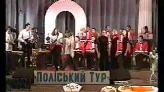 Фестиваль "Поліський ТУР" 2003 м.Рівне