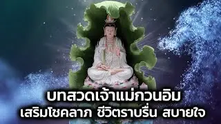 บทสวดเจ้าแม่กวนอิม เสริมโชคลาภ ชีวิตราบรื่น สบายใจ(ซับไทย)(อัพเดท)