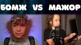 АСМР БОМЖА🥴 VS АСМР МАЖОРА 🤑//АСМР 500% МУРАШКИ ПОСЛЕ ЭТОГО АСМР//ASMR HOMELESS🥴 AGAINST A MAJOR