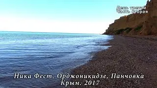 Фестиваль, Ника Фест. День третий. Часть вторая. Орджоникидзе. Крым. 2017.